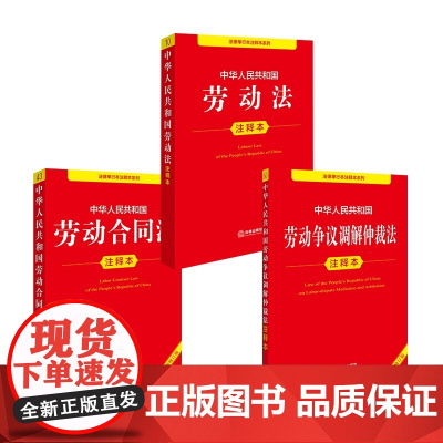 2025年新版 中华人民共和国劳动法+劳动合同法+劳动争议调解仲裁法 注释本 法律出版社 法律出版社 正版书籍