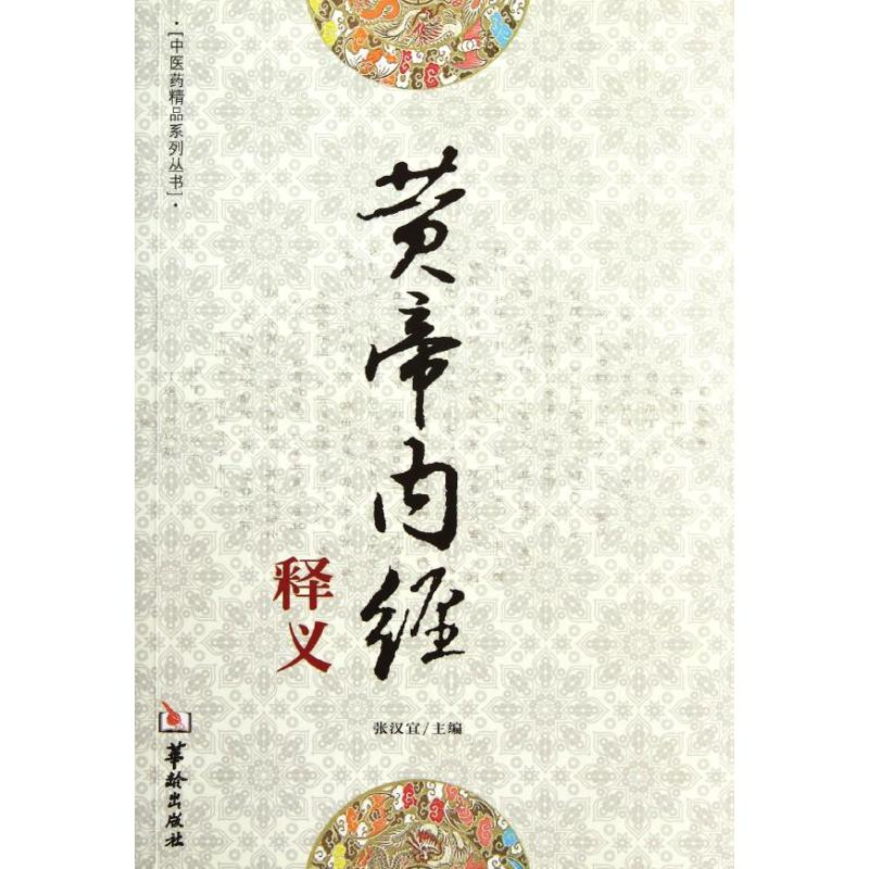 [M]黄帝内经释义-9787801789051