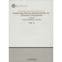 中国企业可持续经营的理论与实证研究