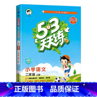 [语文]人教版 二年级上 [正版]2024秋新版53天天练二2年级上册语文人教版课时训练小学统编语文2年级上册同步练习课