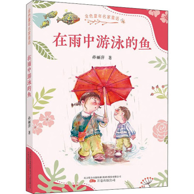 在雨中游泳的鱼