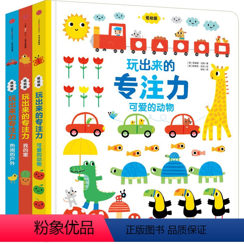 [正版]5折.闪发玩出来的专注力(《可爱的动物》《我的家》《热闹的户外》全三册)(低幼版)/[英]菲奥娜·瓦特、 斯蒂