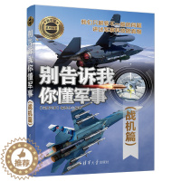 [醉染正版]正版别告诉我你懂军事 战机篇 军事类书籍 军事科普读物 战机构造 机载武器 动力装置 电子设备作战 战术后勤