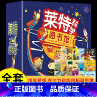 莱特科学图书馆 [正版]莱特科学图书馆全套18册 3-6岁儿童睡前故事绘本亲子共读科学游戏思维扩展不可思议的现象疯狂的科