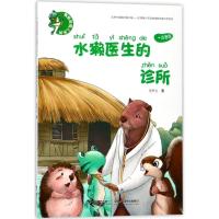 正版新书]青蛙咕呱儿系列?水獭医生的诊所/青蛙咕呱儿系列张秋生