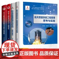 航天质量系统工程管理思考与实践+液体火箭发动机产品保证+质量管理新理论质量纪律管控+北斗卫星导航系统质量与可靠性工程实践