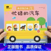 [正版]小红花科学自己玩忙碌的汽车1-2-3岁儿童撕不烂3d立体翻翻书幼儿园汽车科普益智游戏纸板书机关书3-6岁宝宝左