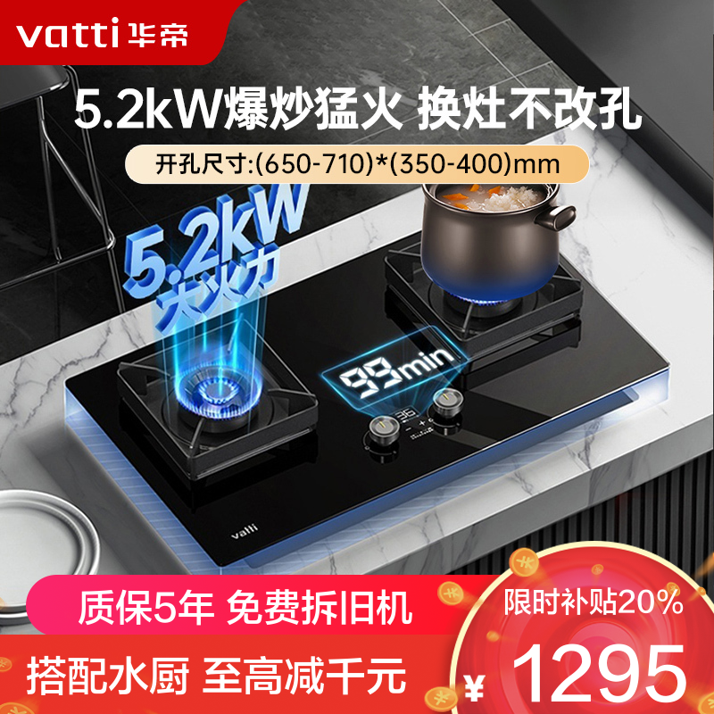 华帝(vatti)5.2KW定时猛火灶i燃气灶煤气灶 家用天然气嵌入式炉头可拆尺寸可调i10079B(无液化气)
