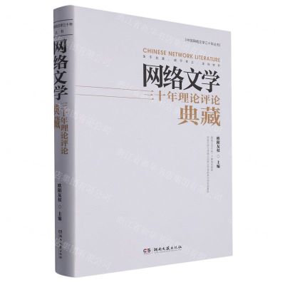[N]网络文学三十年理论评论典藏(精)/中国网络文学三十年丛书-9787572610103