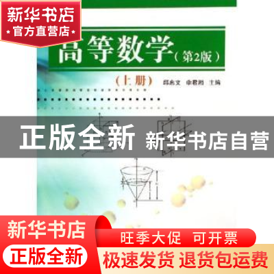 正版 高等数学:上册 邱忠文,李君湘主编 国防工业出版社 9787118