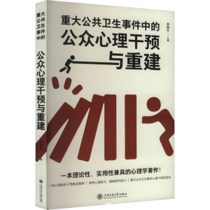 [N]重大公共卫生事件中的公众心理干预与重建-9787313307453