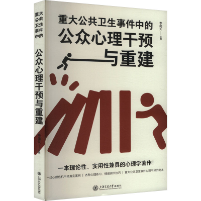 [N]重大公共卫生事件中的公众心理干预与重建-9787313307453