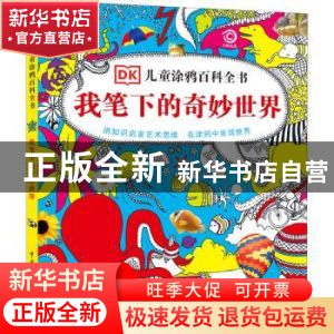 正版 我笔下的奇妙世界 英国DK公司 中国大百科出版社 9787500094