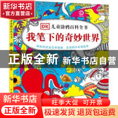 正版 我笔下的奇妙世界 英国DK公司 中国大百科出版社 9787500094