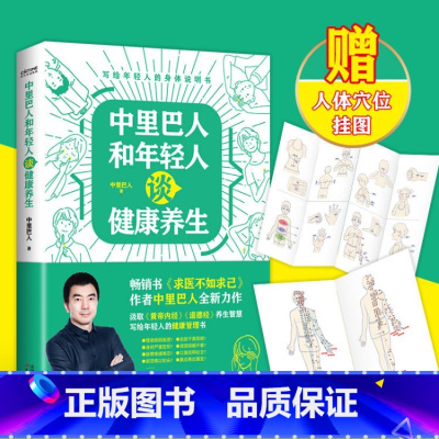[正版] 中里巴人和年轻人谈健康养生 书《求医不如求己》作者中里巴人力作写给年轻人的健康管理书