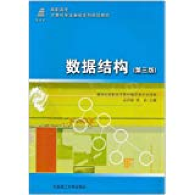 正版新书]数据结构(第三版)安训国 刘俞9787561122488