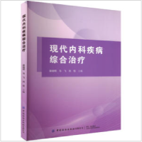 醉染图书现代内科疾病综合治疗9787522904139