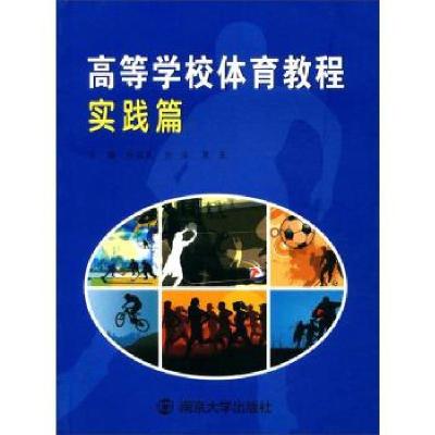 正版新书]高等学校体育教程孙国民,白洁,陈东 编9787305175206