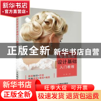 正版 专业发型设计基础入门教程 张蓬 人民邮电出版社 9787115495