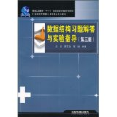 正版新书]数据结构习题解答与实验指导石强 罗文劼 常萌97871131