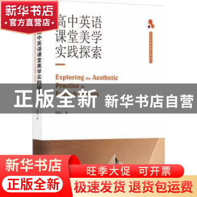 正版 高中英语课堂美学实践探索 陈晓云 译林出版社 97875447755