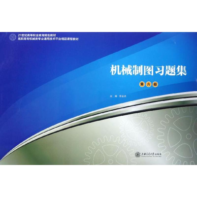 醉染图书机械制图习题集(第6版)9787313013590