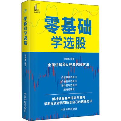 醉染图书零基础学选股9787515918785