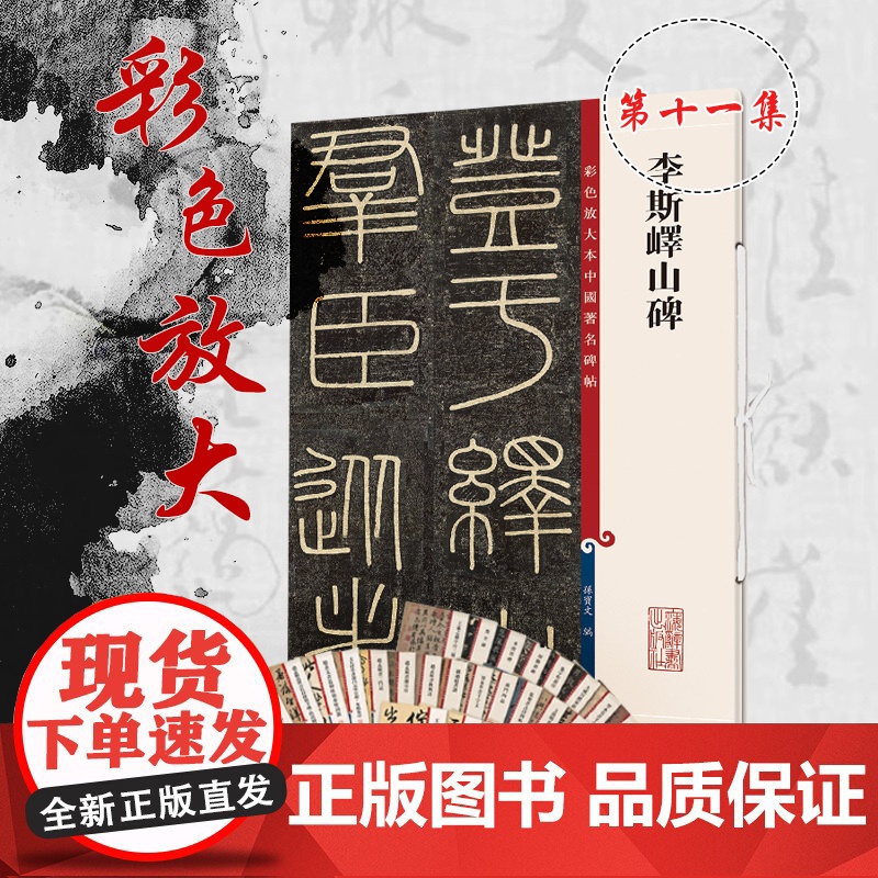 李斯峄山碑(彩色放大本中国碑帖·第十一集)