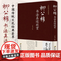 精装正版 柳公权书法真迹欣赏 千字文玄秘塔碑神策军碑毛笔字帖柳体书法小楷 柳公权书法名帖 简体旁注 书法毛笔字帖培训教材