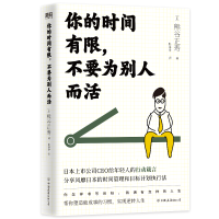 醉染图书你的时间有限,不要为别人而活/熊谷正寿9787505755567