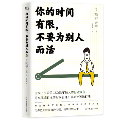 醉染图书你的时间有限,不要为别人而活/熊谷正寿9787505755567