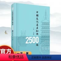 [正版] 中国文化遗产知识2500题(修订版)中华文明起源及发展脉络文物考古历史地理类 保护非物质文化遗产 科学出版社
