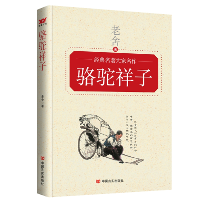 正版新书]骆驼祥子老舍9787517117544