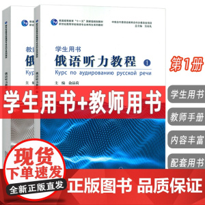2024新世纪高等学校俄语专业本科生教材 俄语听力教程1学生用书+教师用书 扫码音频(2本套装) 吴克礼 俞晶荷编 上海