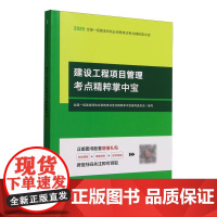 全国一级建造师执业资格考试考点精粹掌中宝-建设工程项目管理考点精粹掌中宝
