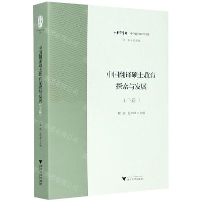 [N]中国翻译硕士教育探索与发展(下)/中华翻译研究文库/中华译学馆-9787308207973