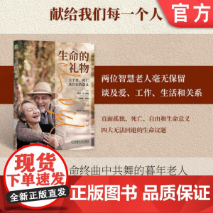 正版 生命的礼物 关于爱 死亡及存在的意义 欧文 亚隆 焦虑 病人 幻灭感 养老院 退休 困境 希望 面对终点 意料
