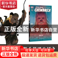 正版 星球大战:丘巴卡:Chewabcca (美)格里·达根著 四川美术出版