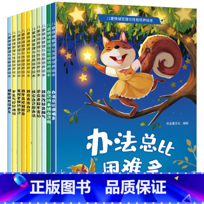 [10册]儿童情绪管理与性格培养绘本 [正版]儿童情绪管理与性格培养绘本 大开本逆商0-6岁以上适合大班幼儿园绘本阅读幼