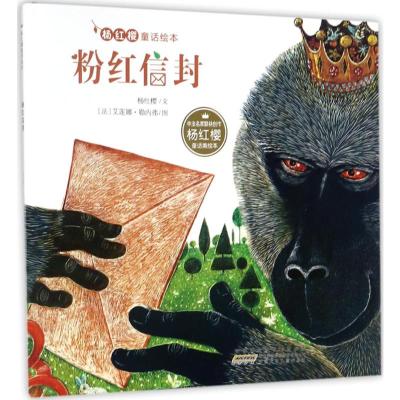 杨红樱童话绘本:粉红信封