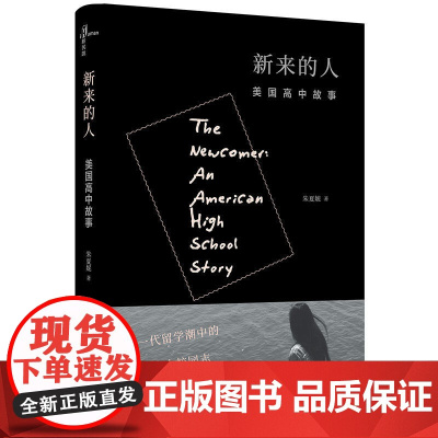 新民说 新来的人:美国高中故事 朱夏妮 广西师范大学出版社