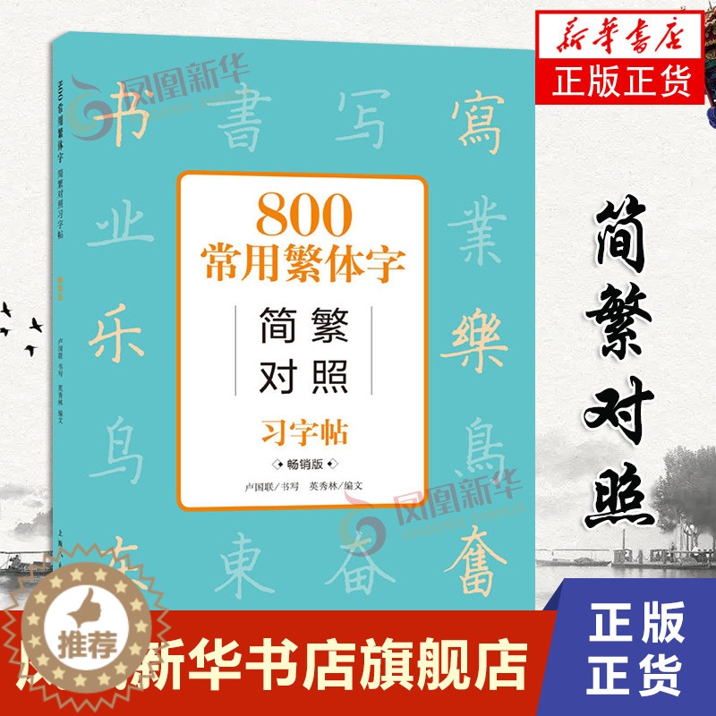 [醉染正版]800常用繁体字简繁对照习字帖 古代汉语常用字繁体字简化字对照字典工具书 学生成人楷书钢笔字帖正版中国硬笔书