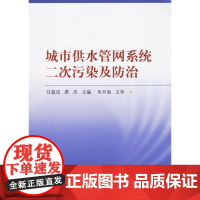 城市供水管网系统二次污染及防治 任基成费杰主编朱月海主审 中国建筑工业出版社 正版书籍
