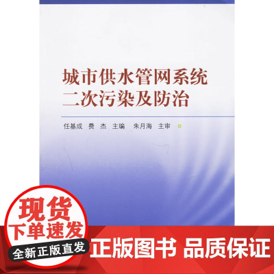 城市供水管网系统二次污染及防治 任基成费杰主编朱月海主审 中国建筑工业出版社 正版书籍