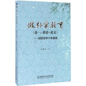 正版新书]做朴实教育:知校京华十年留痕(卷1讲话·论文)朱靖华
