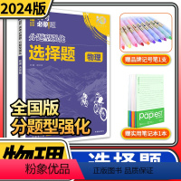 [正版]2024高考必刷题分题型强化物理选择题 全国卷物理专项训练专题专练选择题高中练习册高三理科教辅辅导总复习划重点