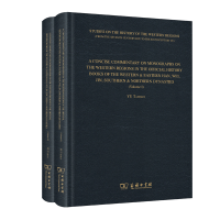 音像A CONCISE COMMENTARY ON MONOGRAPHS ON THE WESTERN余太山