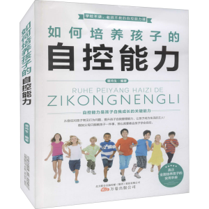 醉染图书如何培养孩子的自控能力9787547056936