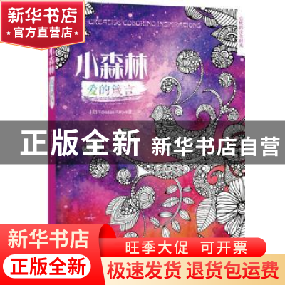 正版 小森林:爱的箴言 (美)哈珀 著 华中科技大学出版社 97875