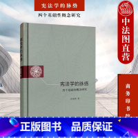 [正版]中法图 学的脉络 四个基础性概念研究 林来梵 商务印书馆 中国学国体权利人格尊严财产权法学理论 权